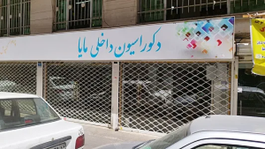 پرده مایا ( دکوراسیون داخلی مایا )