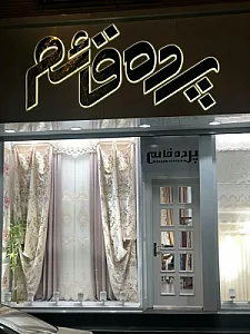 پرده سرای قائم