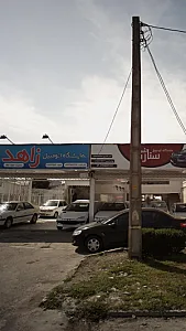 نمایشگاه اتومبیل زاهد