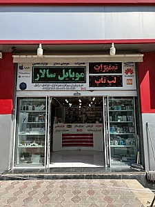 فروشگاه و تعمیرات موبایل و لپ تاپ سالار