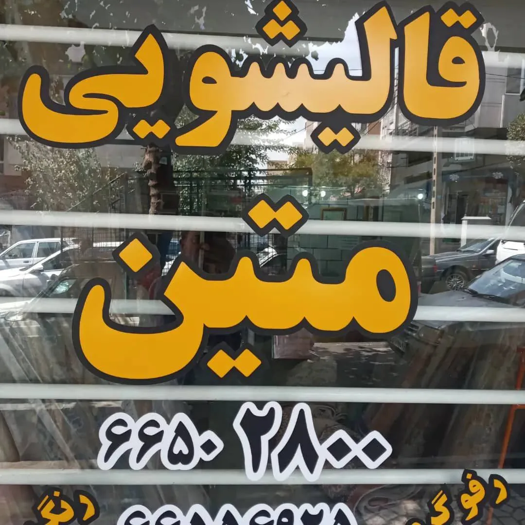 قالیشویی مهباف - قالیشویی در تهران - تصویر 4