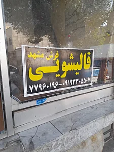 قالیشویی فرش مشهد