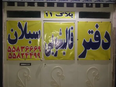 قالیشویی سبلان