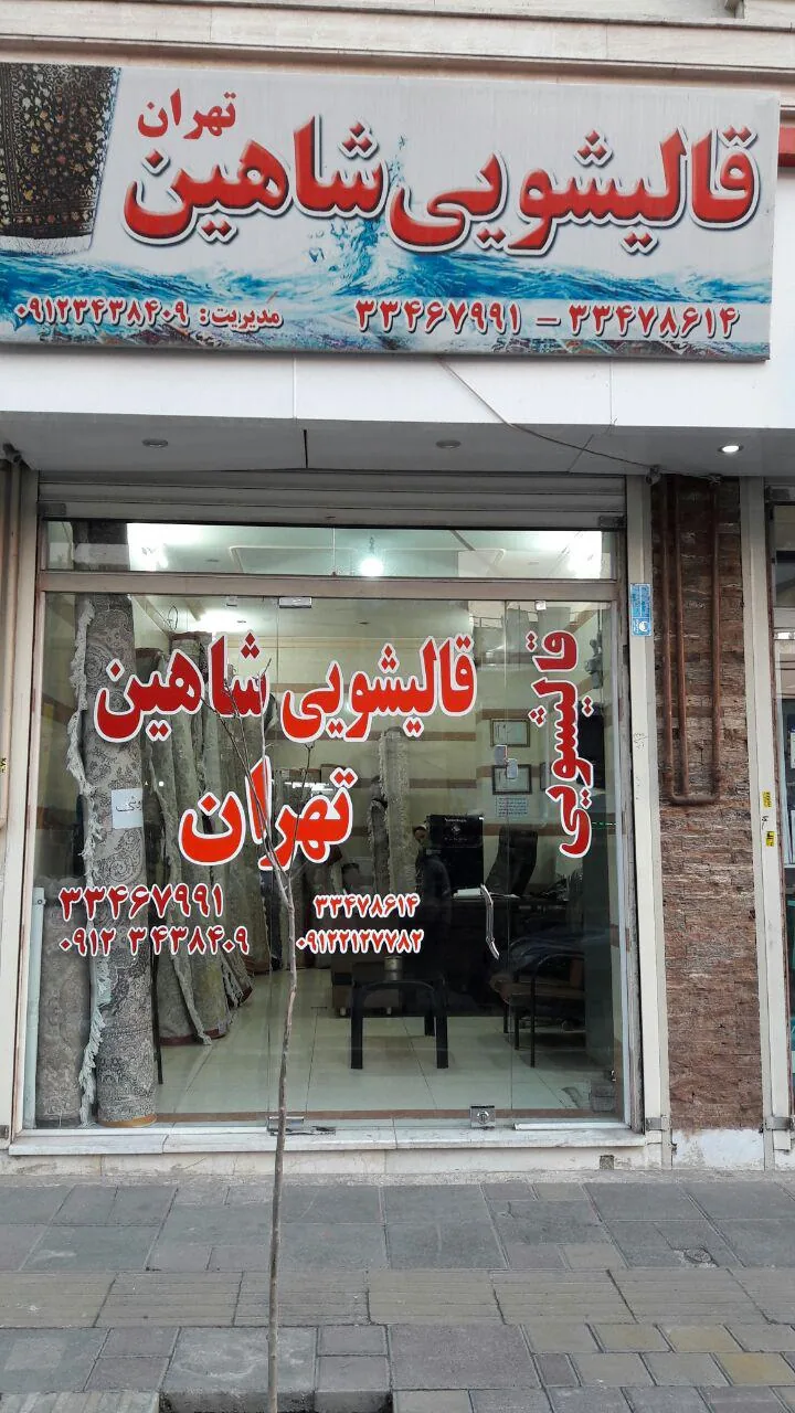 قالیشویی سبلان - تصویر 6