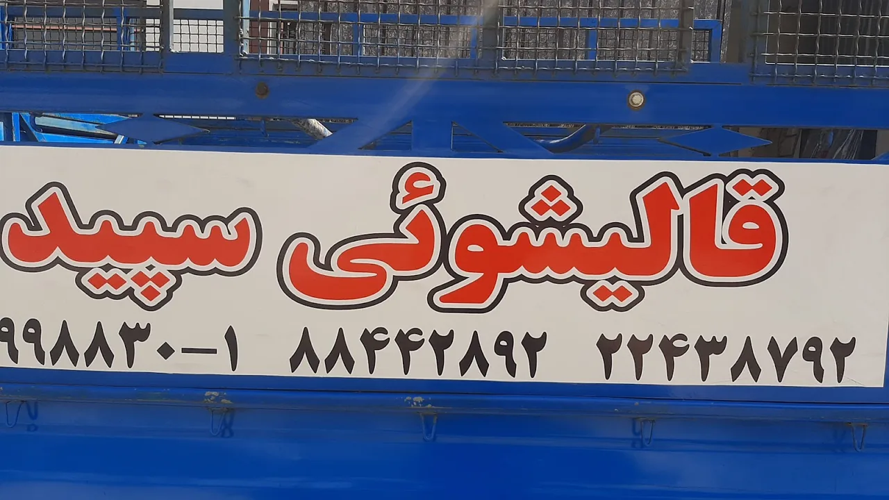 قالیشویی سردار - قالیشویی در تهران - تصویر 4