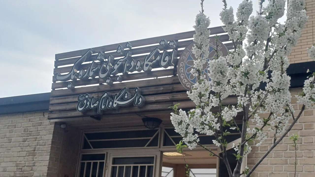اقامتگاه دانشجویی دانشگاه امام صادق