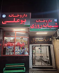 داروخانه شبانه‌روزی بوعلی