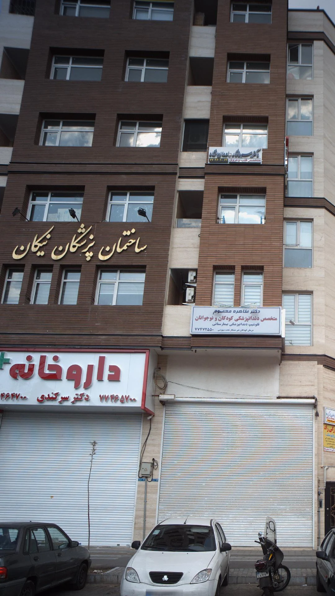 دکتر محمد رضا جهانبخشی - ارتودنسی در تهران - تصویر 2