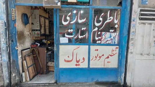 برق خودرو (باطری سازی )ابراهیم