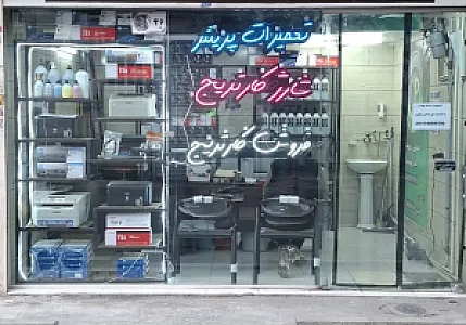 فتوکپی،شارژ کارتریج،تعمیر پرینتر،فروش کارتریج (Dalmi print)(باغجری)