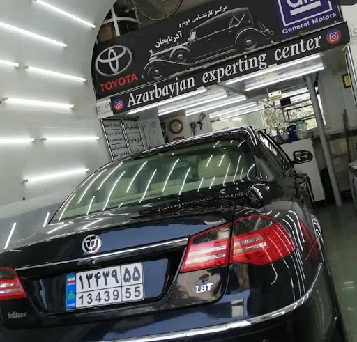مرکز کارشناسی و خدمات خودرویی آذربایجان