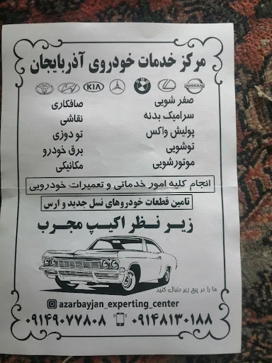 مرکز کارشناسی و خدمات خودرویی آذربایجان