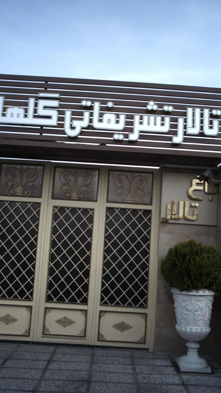 باغ تالار گلهای زندگی - باغ تالار در تهران - تصویر 3