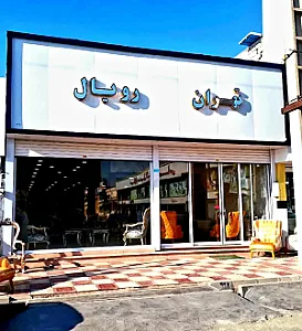 مبلمان تهران رویال