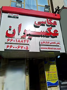 عکاسی عکسیران