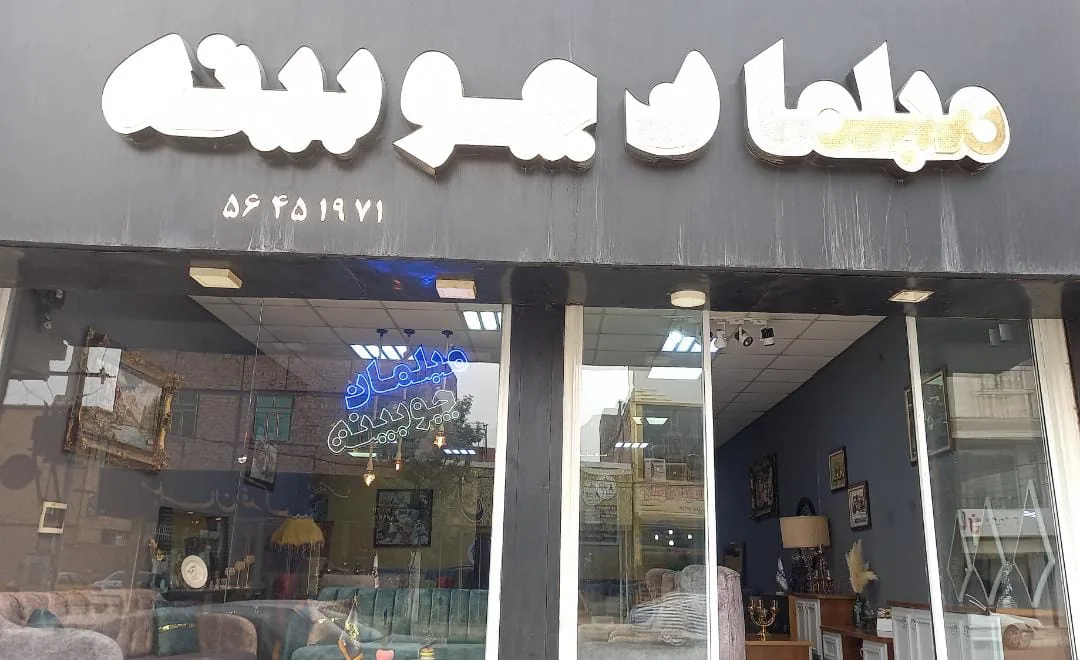 تولیدی مبل چوبینه تهران - تصویر 3