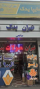 فروشگاه تهران یدک