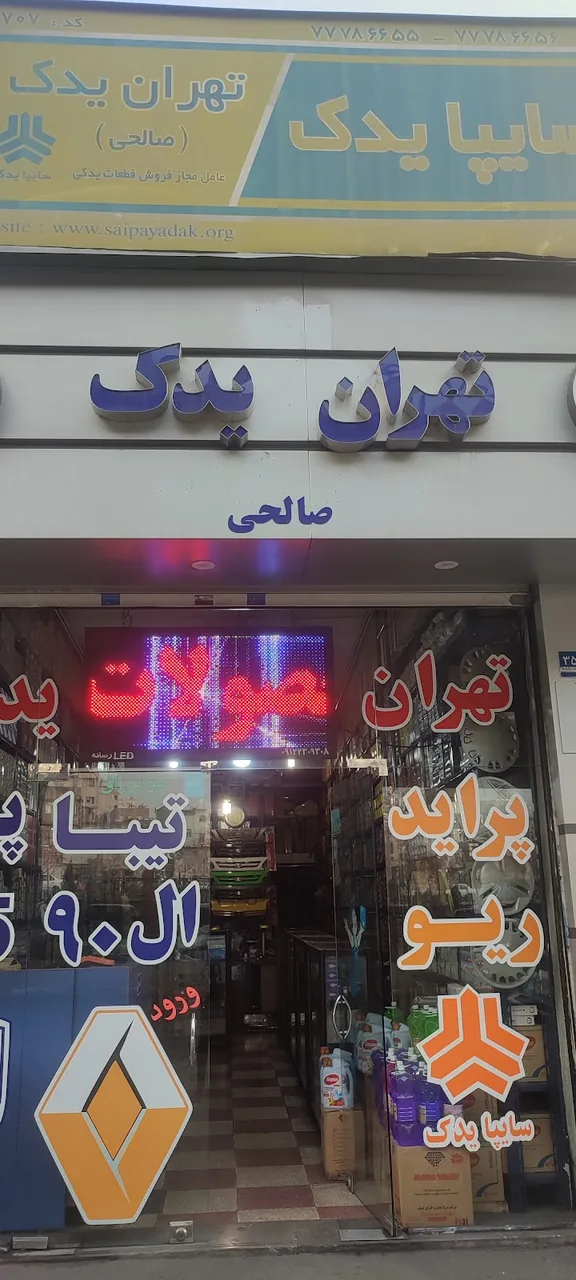 فروشگاه تهران یدک
