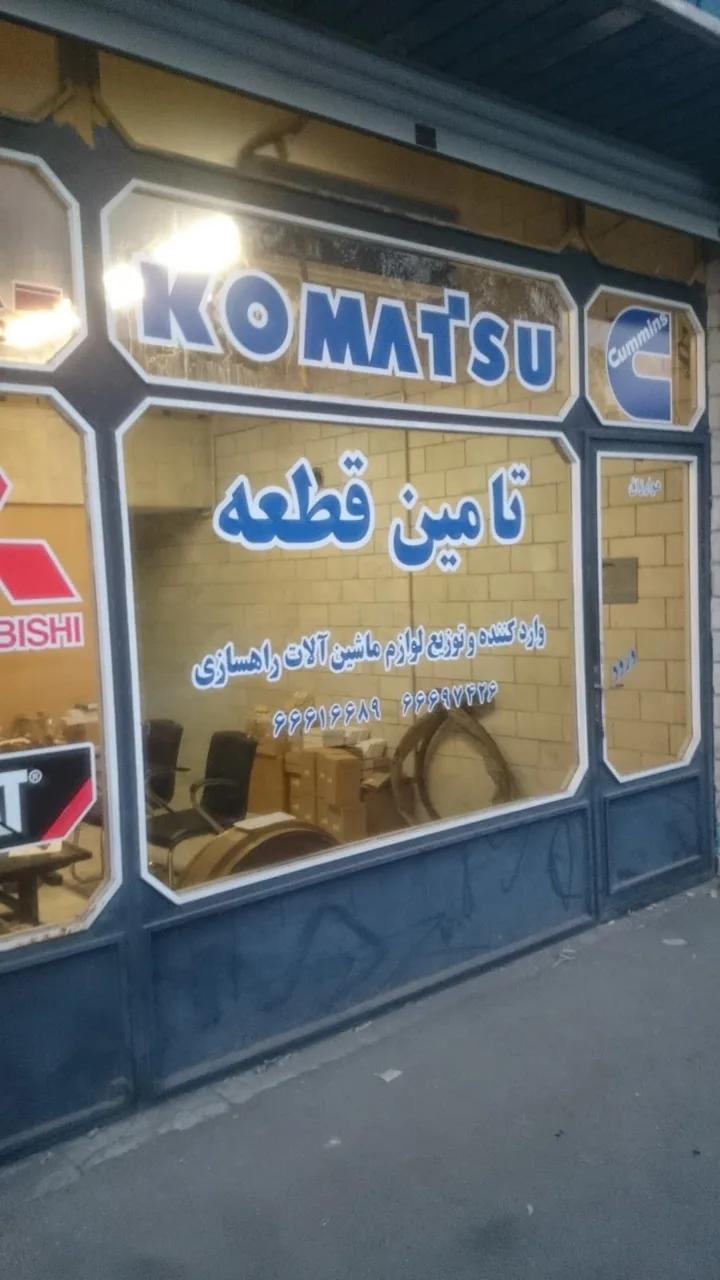 فروشگاه تامین قطعه- کوماتسو