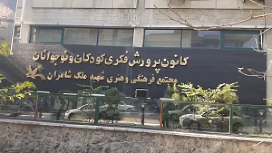 فروشگاه کانون پرورشی فکری کودکان و نوجوانان