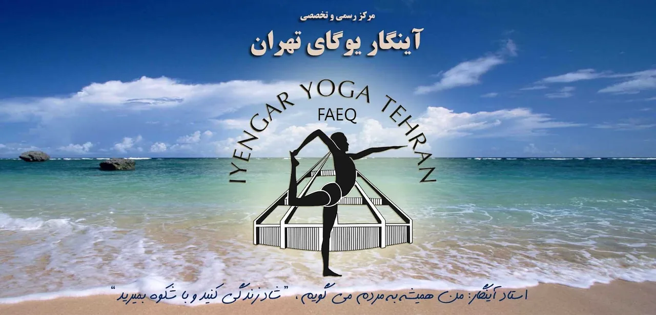 مرکز آینگار یوگای تهران - تصویر 2