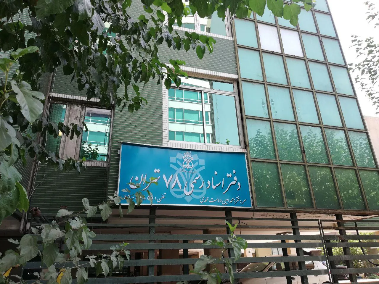 دفتر اسناد رسمی ۷۸ تهران