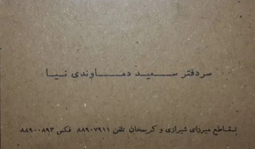 دفتر اسناد رسمی ۲۹ تهران