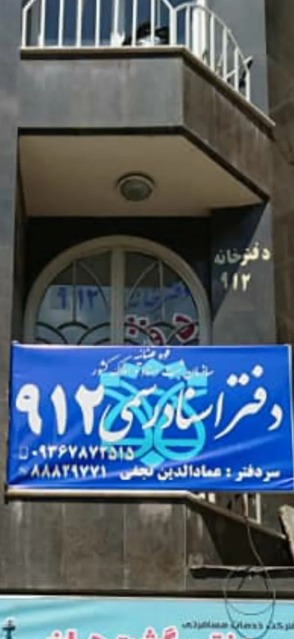 دفتر اسناد رسمی ۲۹ تهران - تصویر 3