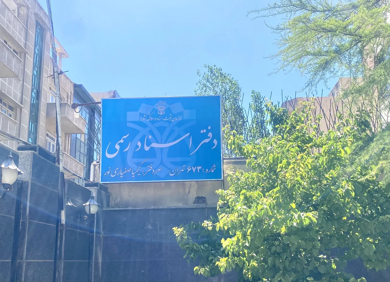 دفتر اسناد رسمی ۲۹ تهران - تصویر 4