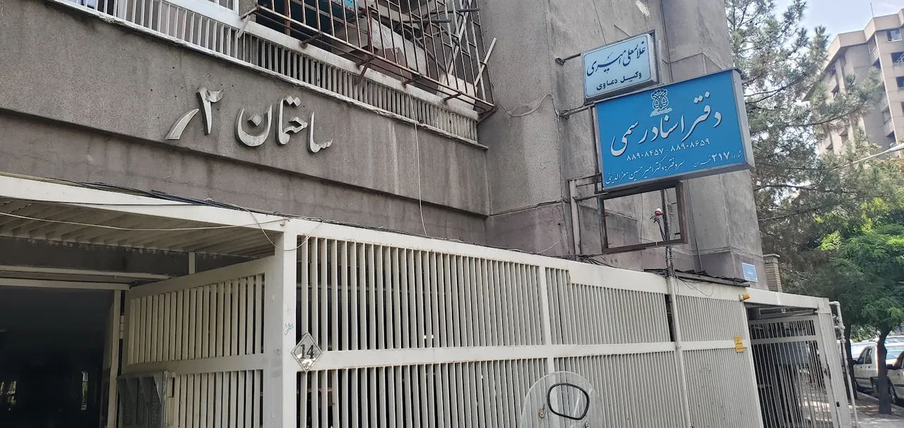 دفتر اسناد رسمی ۲۹ تهران - تصویر 5