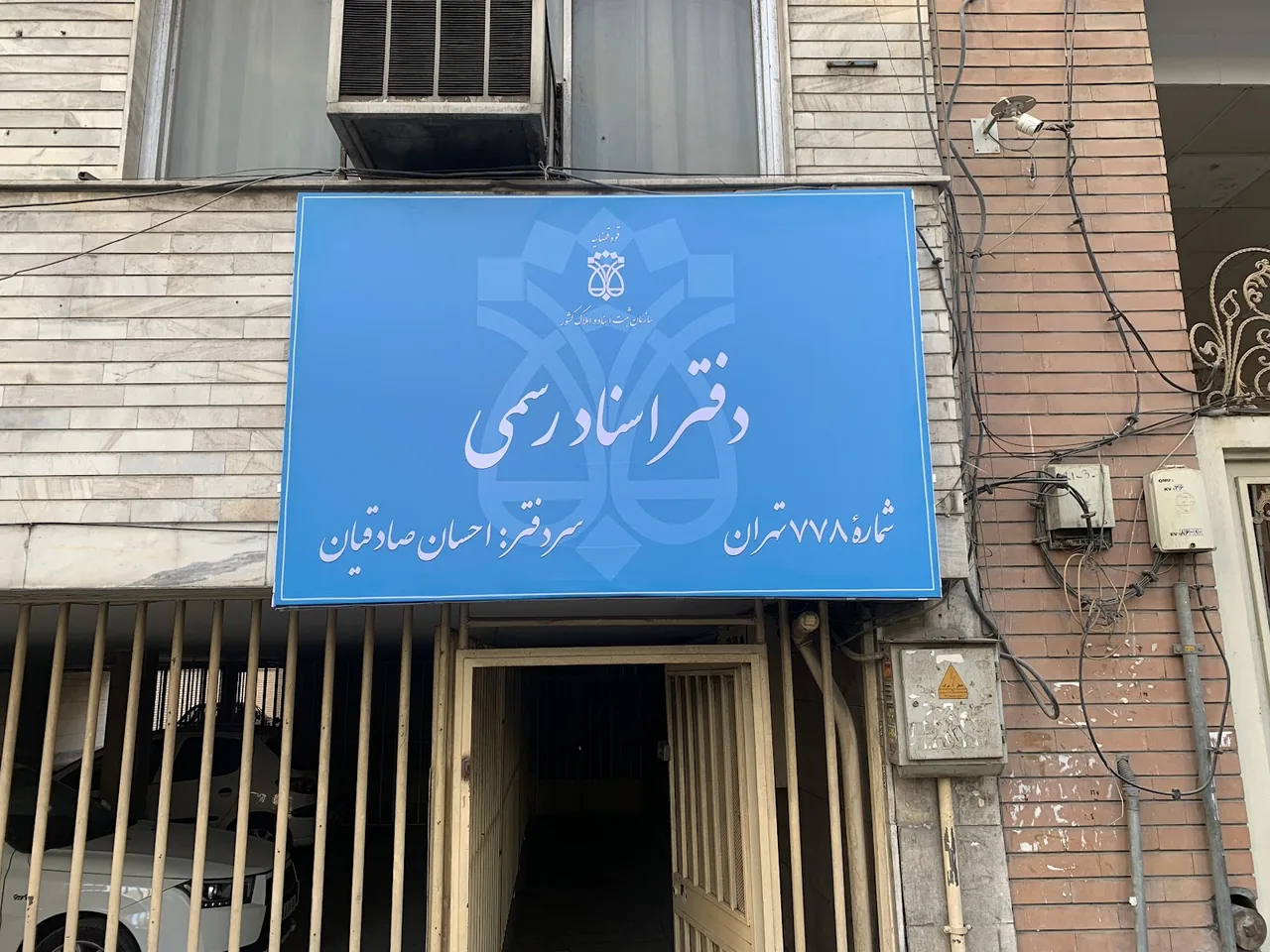 دفتر اسناد رسمی ۷۷۸ تهران