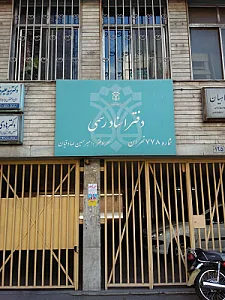 دفتر اسناد رسمی ۷۷۸ تهران