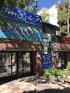 دفتر اسناد رسمی ۶۶۲ تهران