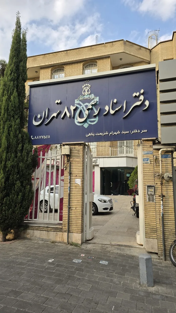 دفتر اسناد رسمی ۶۶۲ تهران - تصویر 5