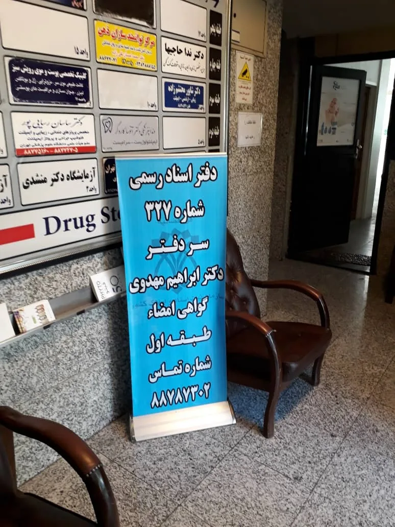 دفتر اسناد رسمی ۶۶۲ تهران - تصویر 6