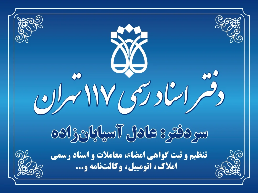 دفتر اسناد رسمی ۱۷ تهران - تصویر 5