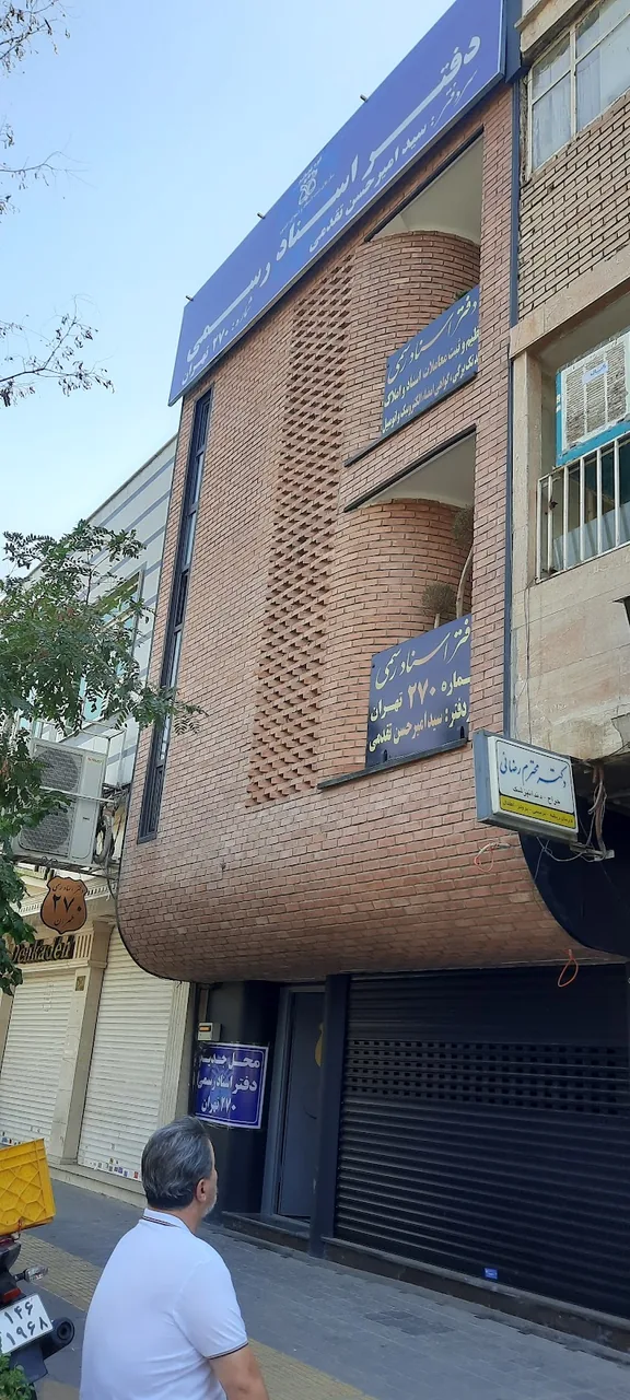 دفترخانه ۵۷۳ تهران - تصویر 6
