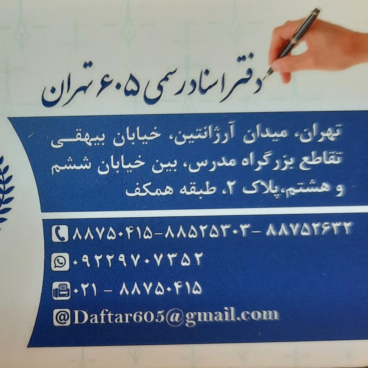 دفتر اسناد رسمی ۶۰۵ تهران - تصویر 2