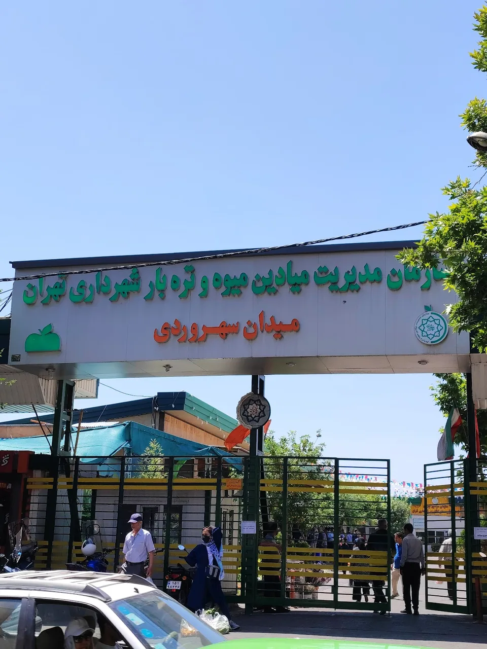 میدان میوه و تره بار سهروردی
