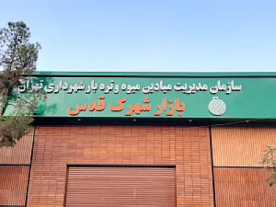 بازار میوه و تره‌بار شهرک غرب