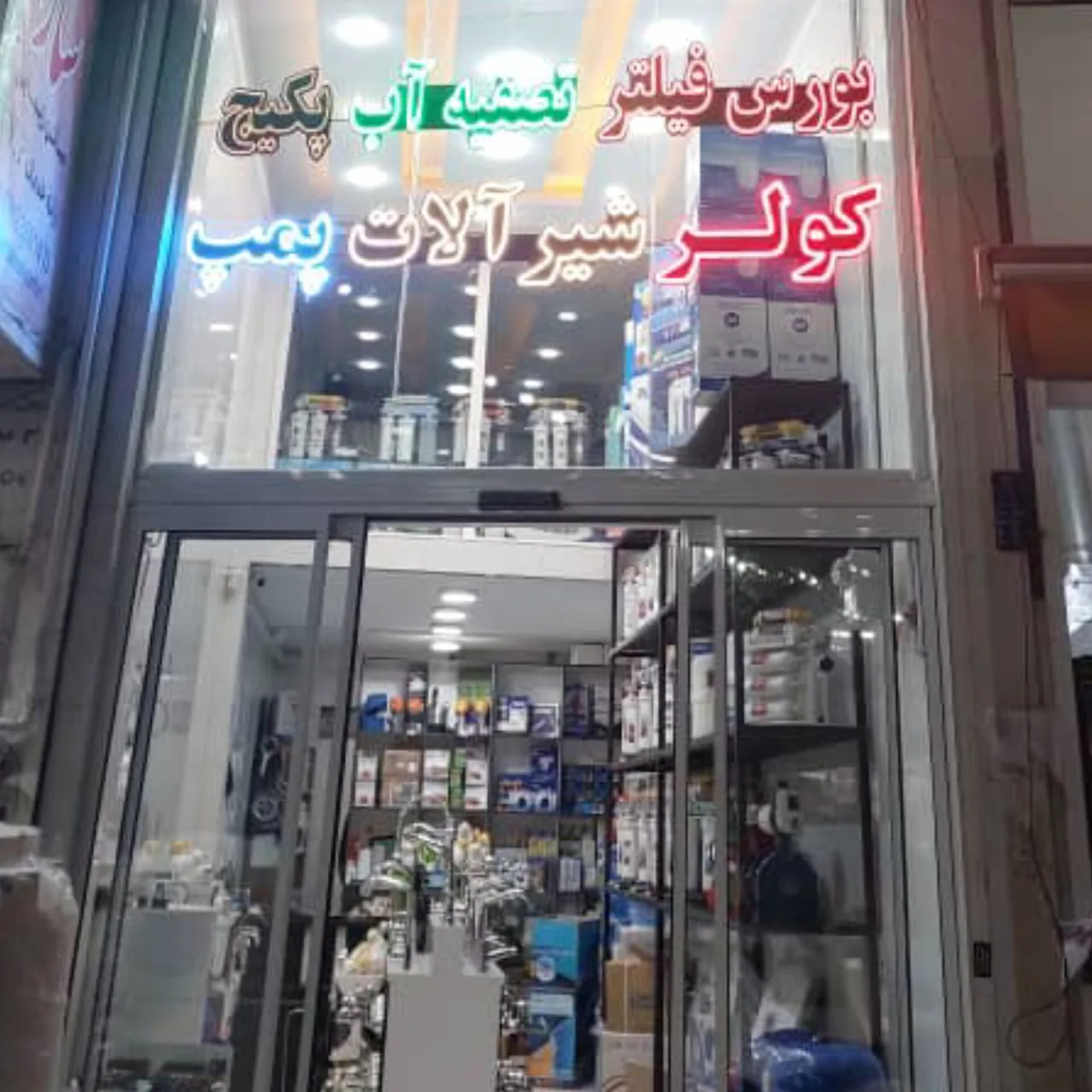 پاک آب [تصفیه آب خانگی] - تصویر 3