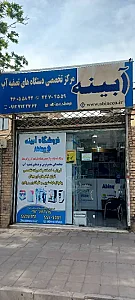 تصفیه آب آبینه