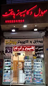 موبایل و کامپیوتر پایتخت