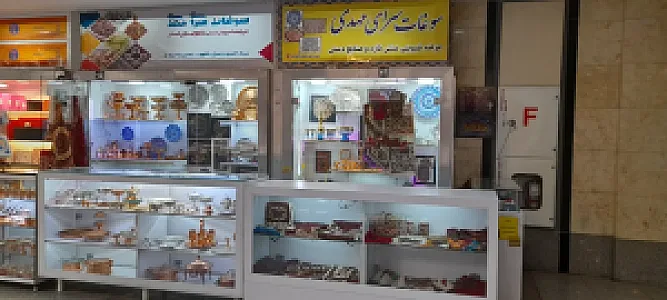 سوغات سرای مهدی