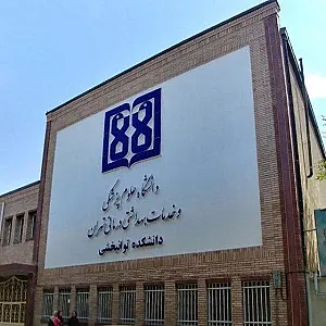 دانشکده توانبخشی دانشگاه علوم پزشکی تهران