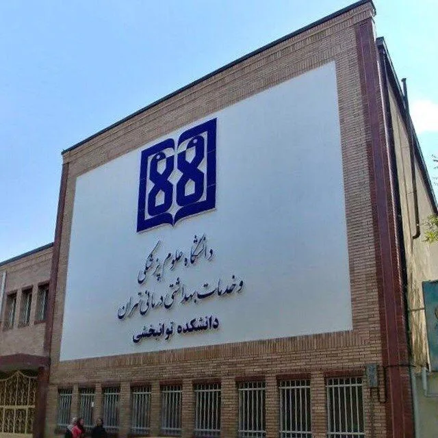 دانشکده توانبخشی دانشگاه علوم پزشکی تهران