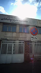 دانشکده علوم توانبخشی