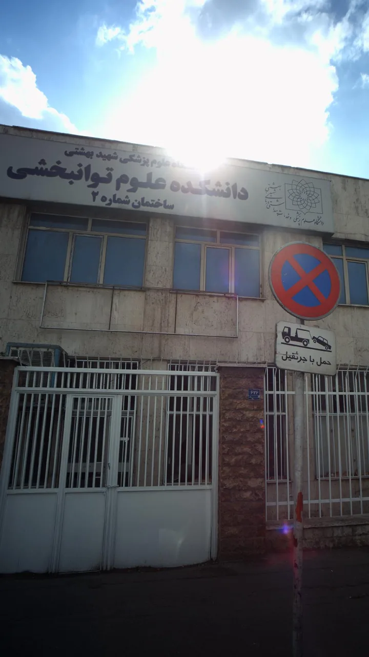 دانشکده علوم توانبخشی
