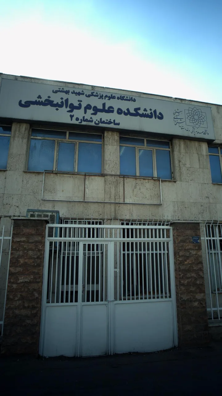 دانشکده علوم توانبخشی - تصویر 4
