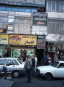 عسل و خشکبار گلناز